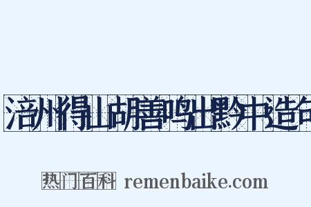 涪州得山胡善鸣出黔中造句是什么意思的图片